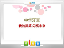 山西中华牙膏——我的微笑闪亮未来